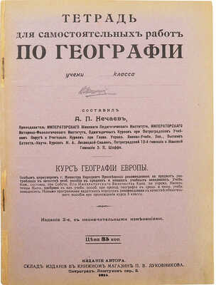 Тетрадь для самостоятельных работ по географии. Изд. 2-е. Пг.: Издание автора, 1915.